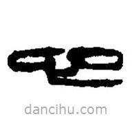 篆刻字典寫的篆書心