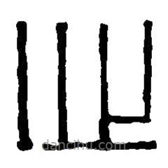 篆刻字典寫的篆書心