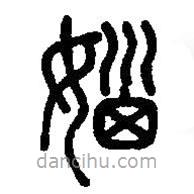 篆刻字典寫的篆書惱