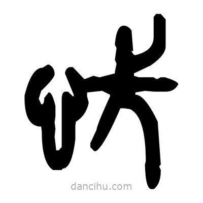 金文写的篆书忭