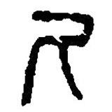 篆刻字典写的篆书尺