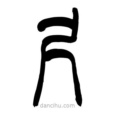 张浩荣写的篆书尺