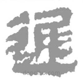 簡(jiǎn)帛寫(xiě)的篆書(shū)遲