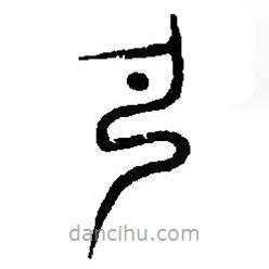 篆刻字典寫的篆書彈