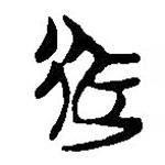 簡帛寫的篆書遲