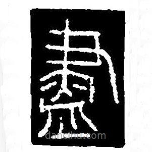 篆刻字典寫的篆書盡