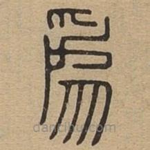 說文廣義寫的篆書為