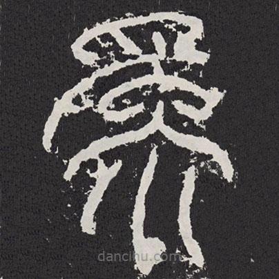 袁安碑寫的篆書為