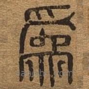 千文六書(shū)統(tǒng)要寫(xiě)的篆書(shū)為