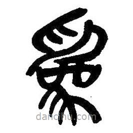 吳昌碩寫的篆書為