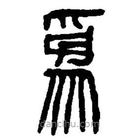 篆刻字典寫的篆書為