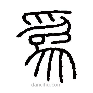 會稽刻石寫的篆書為
