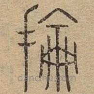 說文廣義寫的篆書掄