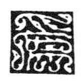 鸟虫篆写的篆书为