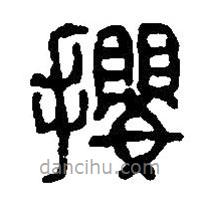 篆刻字典寫的篆書攖