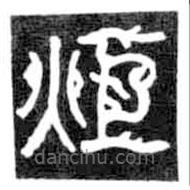 鳥蟲篆寫的篆書炬