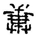 篆刻字典寫的篆書糞