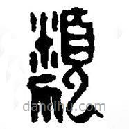 篆刻字典写的篆书类