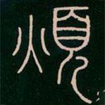 李阳冰写的篆书烦