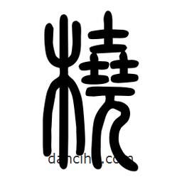 粗篆寫的篆書橈