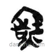 简帛写的篆书灶