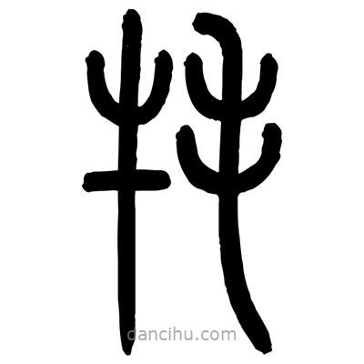 顾建平写的篆书氂