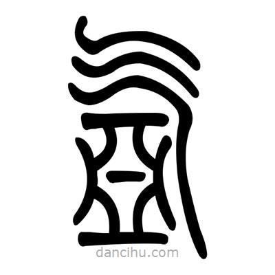 佚名寫的篆書氬