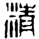篆刻字典寫的篆書精