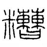 篆刻字典寫的篆書糟