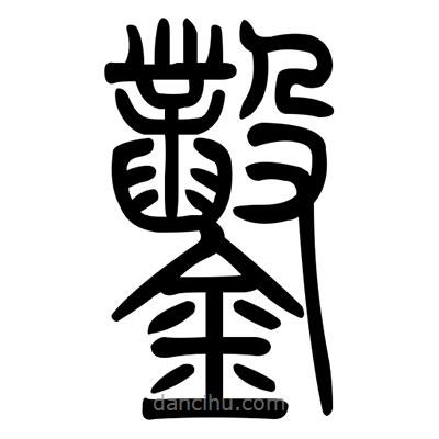 佚名寫的篆書鑿