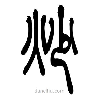 張浩榮寫的篆書炒