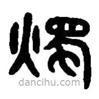 篆刻字典寫的篆書燭