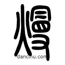 粗篆寫的篆書熳