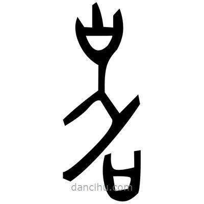 佚名寫(xiě)的篆書(shū)瘡