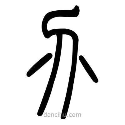 佚名寫的篆書瘡