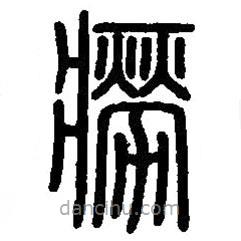 篆刻字典寫的篆書癆