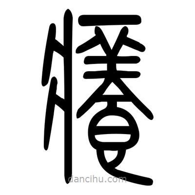 佚名寫的篆書癢