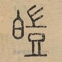 說(shuō)文廣義寫(xiě)的篆書(shū)皚