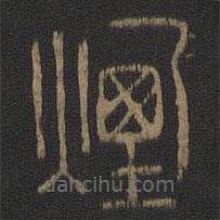 陈瓛写的篆书烟