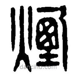 篆刻字典寫的篆書煙