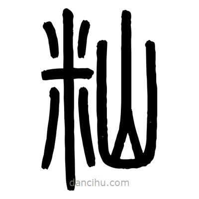 顧建平寫的篆書秈