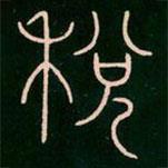 李陽冰寫的篆書稅