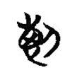 楚簡寫的篆書斷