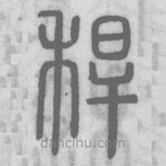 說文解字寫的篆書稈