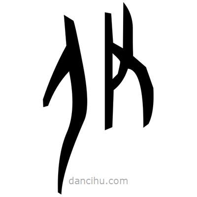 佚名寫的篆書窩