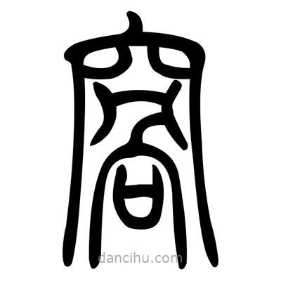 佚名寫的篆書窩