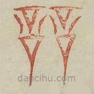 廣金石韻府寫的篆書競(jìng)
