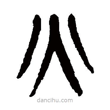 楊沂孫寫的篆書火