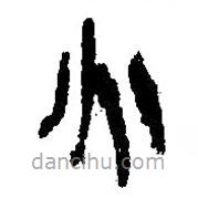 簡(jiǎn)帛寫的篆書火