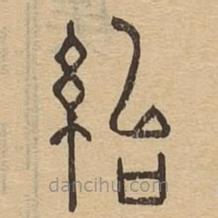 說文廣義寫的篆書紿